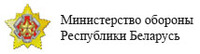 Министерство обороны РБ