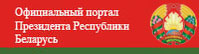 Президент Республики Беларусь
