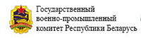 Госкомвоенпром Республики Беларусь